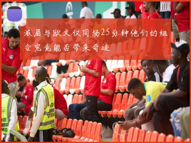 浓眉与欧文仅同场25分钟他们的组合究竟能否带来奇迹