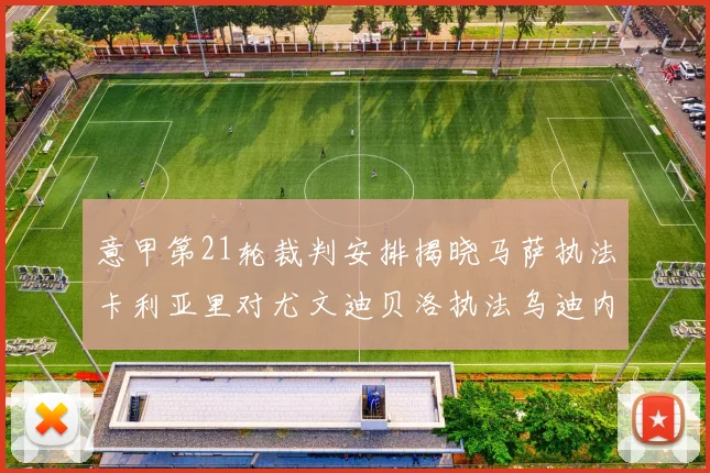 意甲第21轮裁判安排揭晓马萨执法卡利亚里对尤文迪贝洛执法乌迪内斯对国米