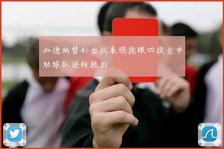 加德纳替补出战表现抢眼四投全中助球队逆转胜利